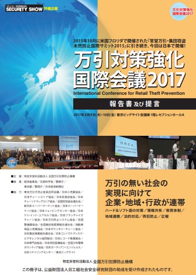 万引対策強化国際会議2017 全国万引犯罪防止機構