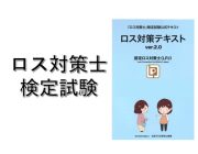 ロス対策士検定試験合格者（2024年9月実施）